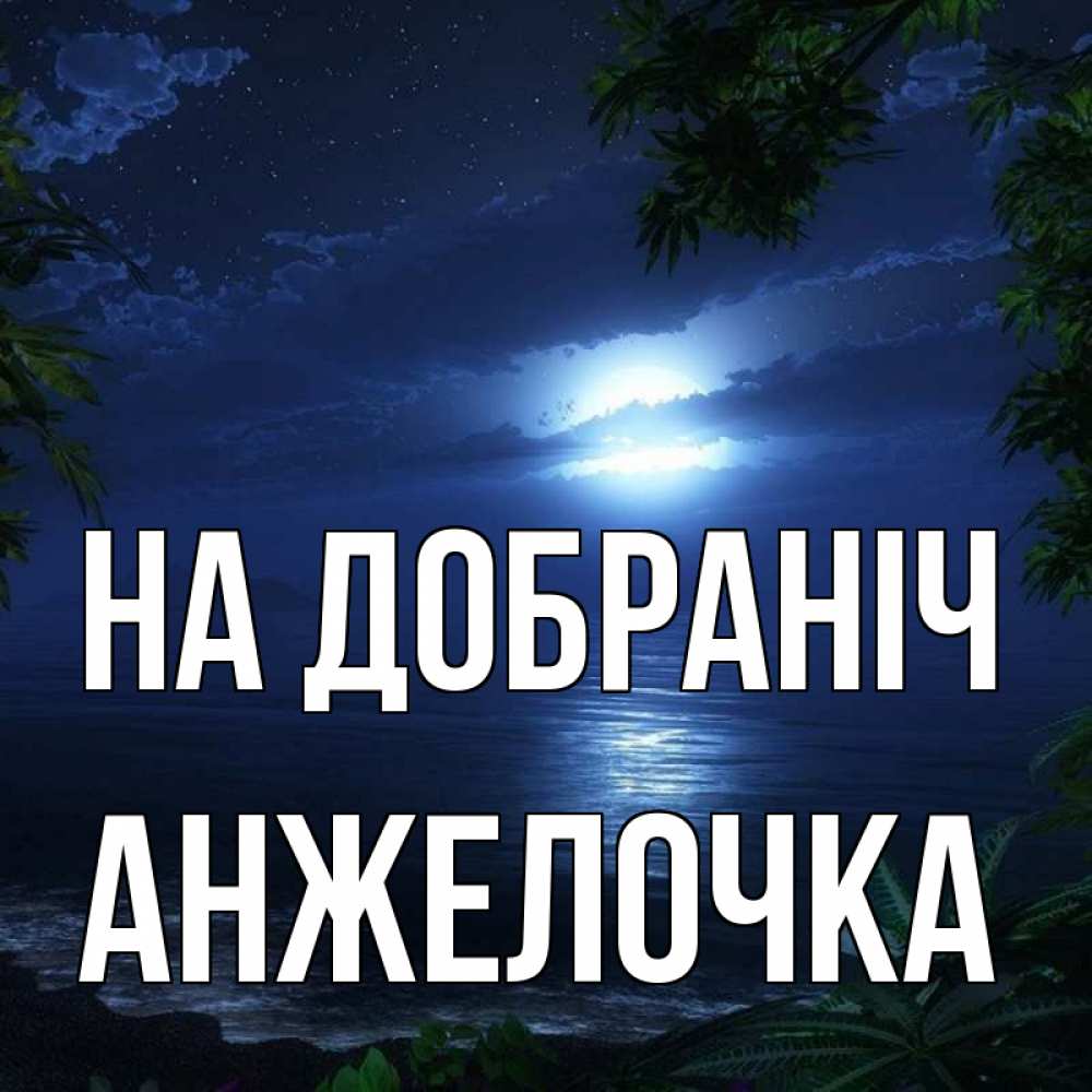 Открытка на каждый день з підписом, Анжелочка На добраніч тропический остров Прикольна листівка з побажанням онлайн скачати безкоштовно 