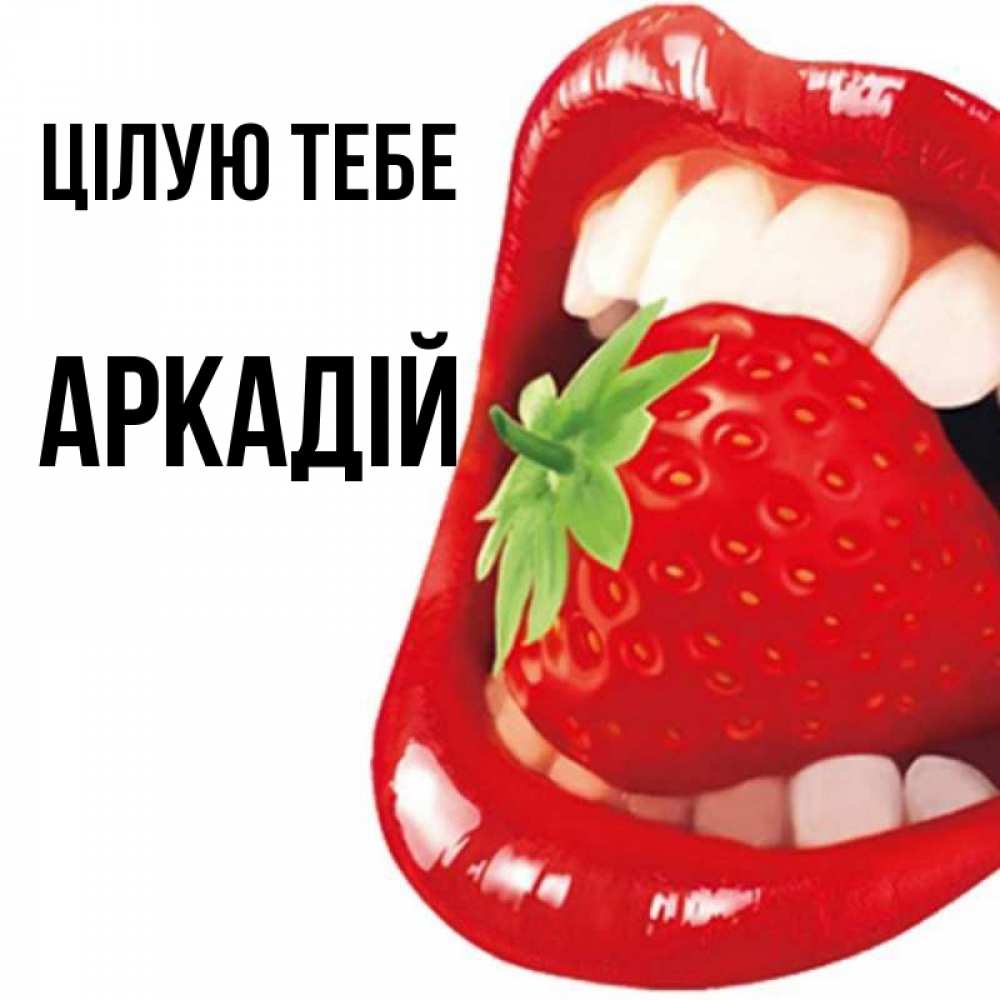 Открытка на каждый день з підписом, Аркадій Цілую тебе открытка с яркими губами Прикольна листівка з побажанням онлайн скачати безкоштовно 