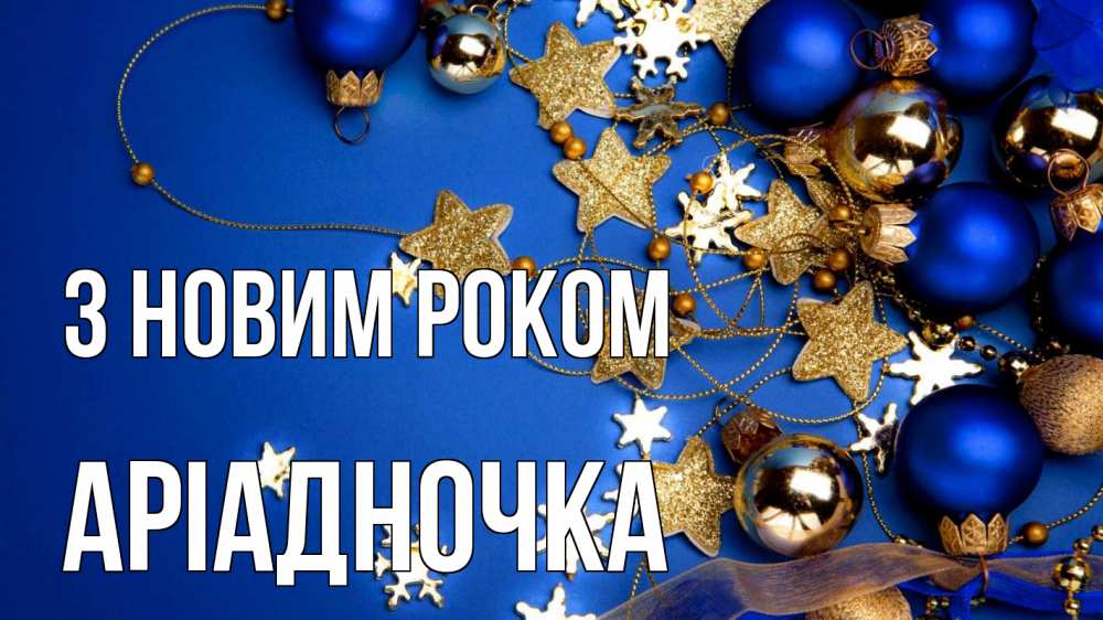 Открытка на каждый день з підписом, Аріадночка З новим роком ёлочные украшения Прикольна листівка з побажанням онлайн скачати безкоштовно 