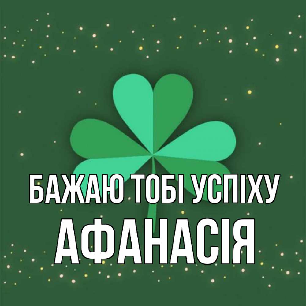 Открытка на каждый день з підписом, Афанасія Бажаю тобі успіху лист клевера Прикольна листівка з побажанням онлайн скачати безкоштовно 