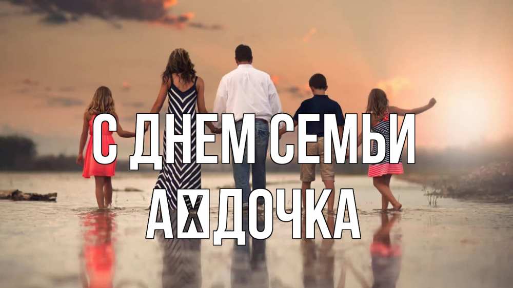 Открытка на каждый день з підписом, Аїдочка С днем семьи с днем семьи Прикольна листівка з побажанням онлайн скачати безкоштовно 