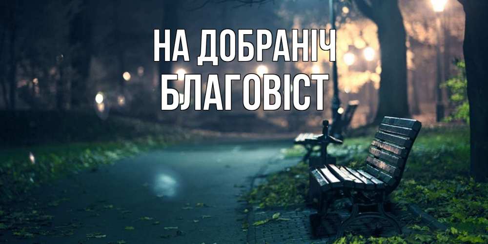 Открытка на каждый день з підписом, Благовіст На добраніч открытка для пожелания сладких снов Прикольна листівка з побажанням онлайн скачати безкоштовно 