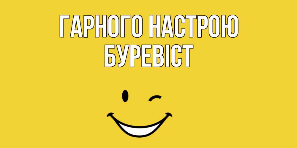 Открытка на каждый день з підписом, Буревіст Гарного настрою смайл Прикольна листівка з побажанням онлайн скачати безкоштовно 