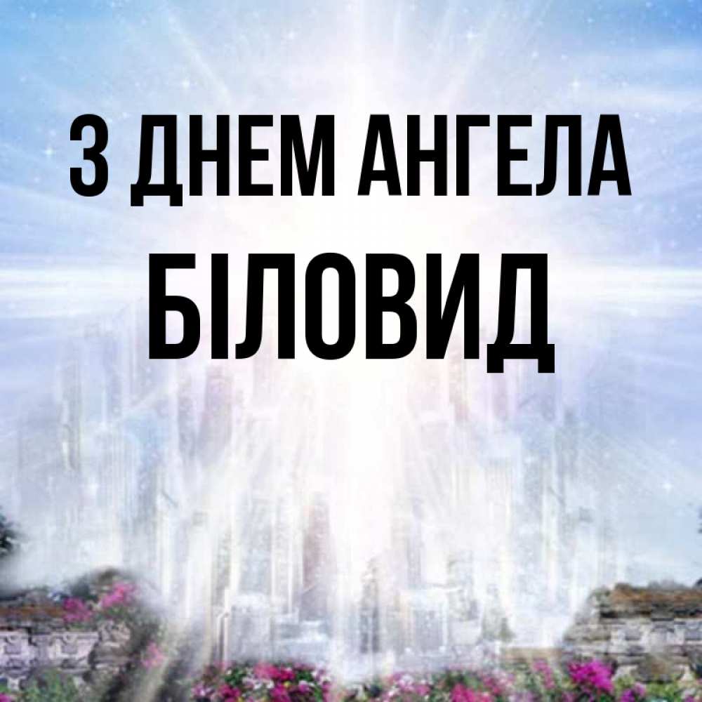 Открытка на каждый день з підписом, Біловид З Днем ангела небесный свет Прикольна листівка з побажанням онлайн скачати безкоштовно 