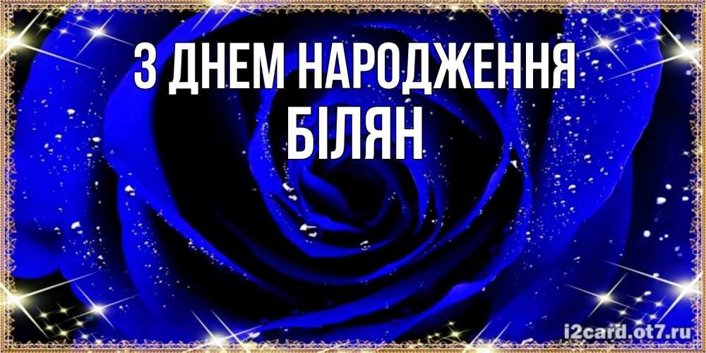 Открытка на каждый день з підписом, Білян З Днем народження голубые цветы в росе Прикольна листівка з побажанням онлайн скачати безкоштовно 