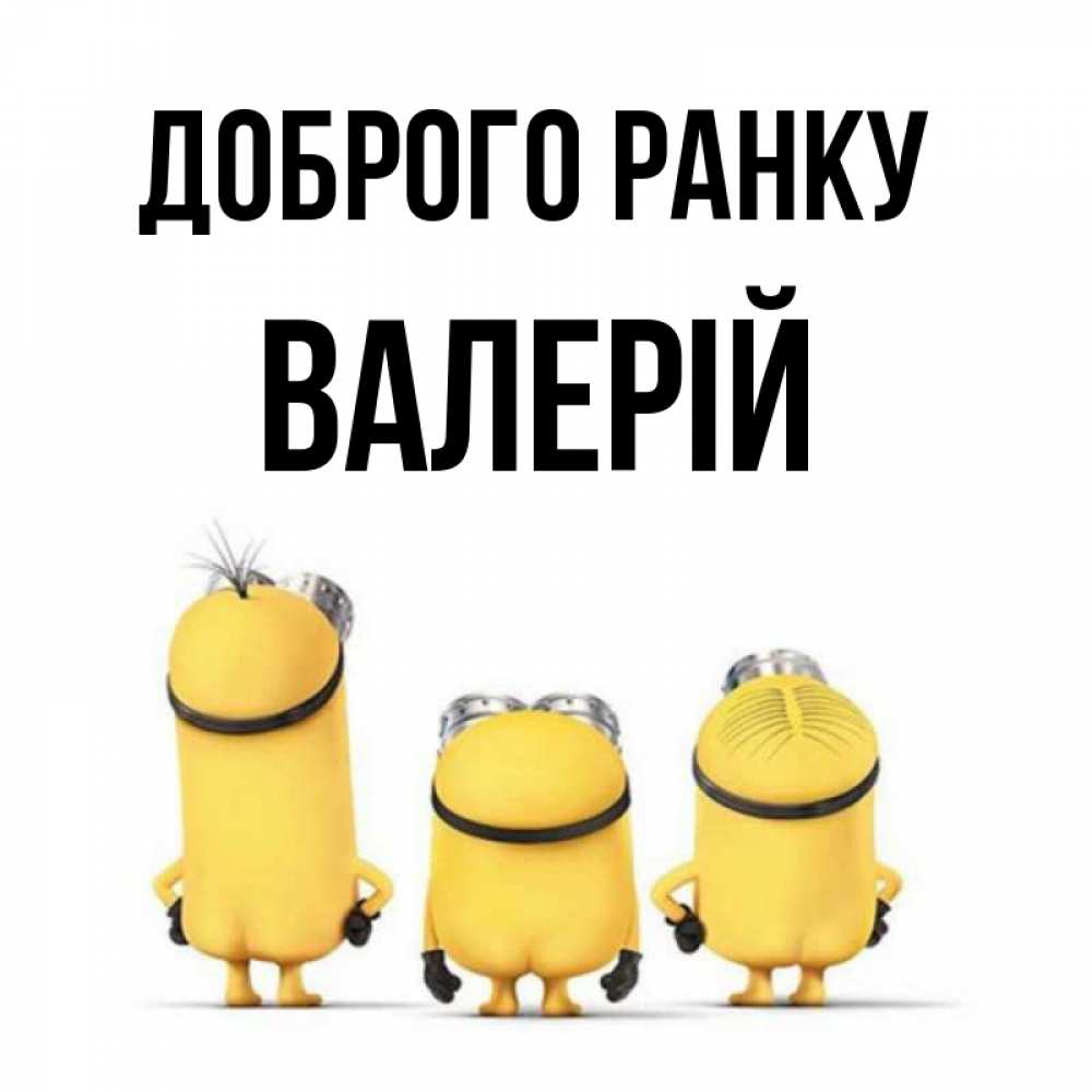 Открытка на каждый день з підписом, Валерій Доброго ранку подписать открытку онлайн бесплатно Прикольна листівка з побажанням онлайн скачати безкоштовно 