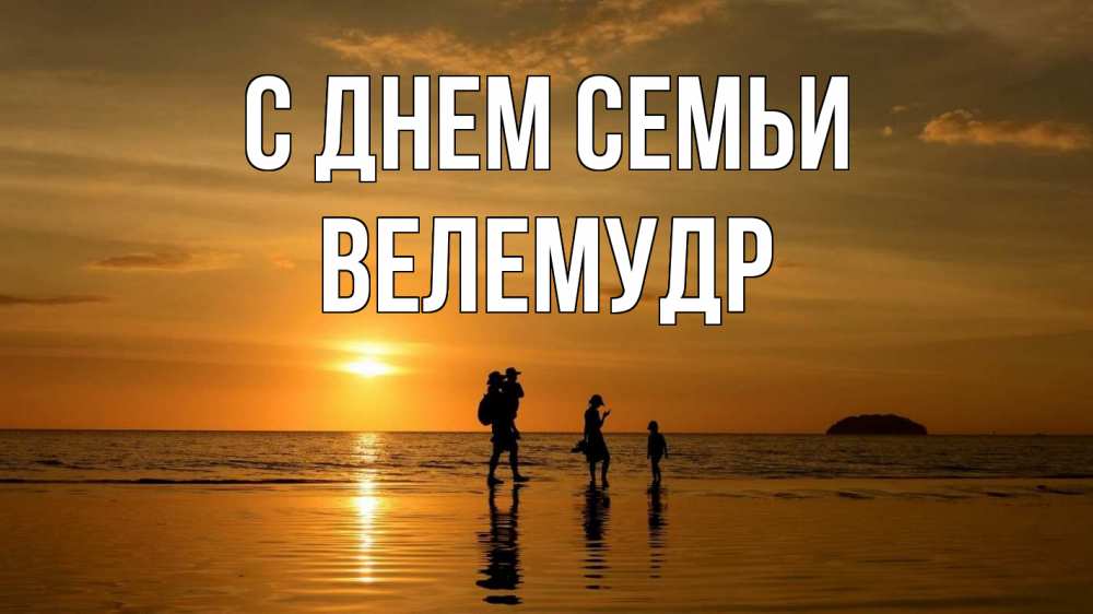 Открытка на каждый день з підписом, Велемудр С днем семьи с днем семьи Прикольна листівка з побажанням онлайн скачати безкоштовно 