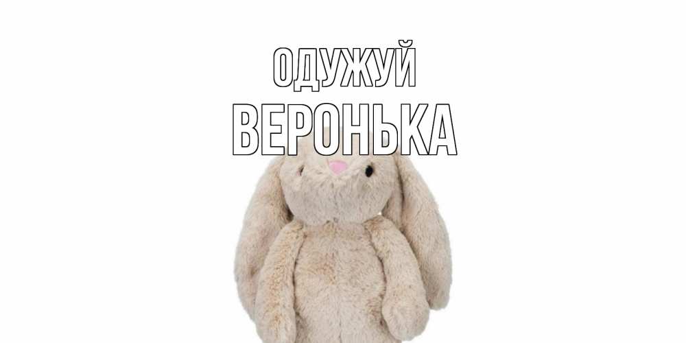 Открытка на каждый день з підписом, Веронька Одужуй не болей Прикольна листівка з побажанням онлайн скачати безкоштовно 