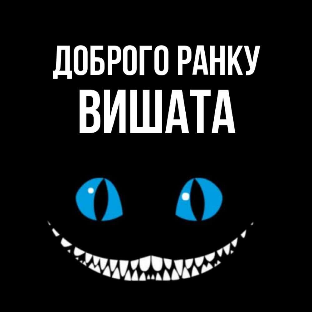 Открытка на каждый день з підписом, Вишата Доброго ранку голубые глаза и зубки Прикольна листівка з побажанням онлайн скачати безкоштовно 