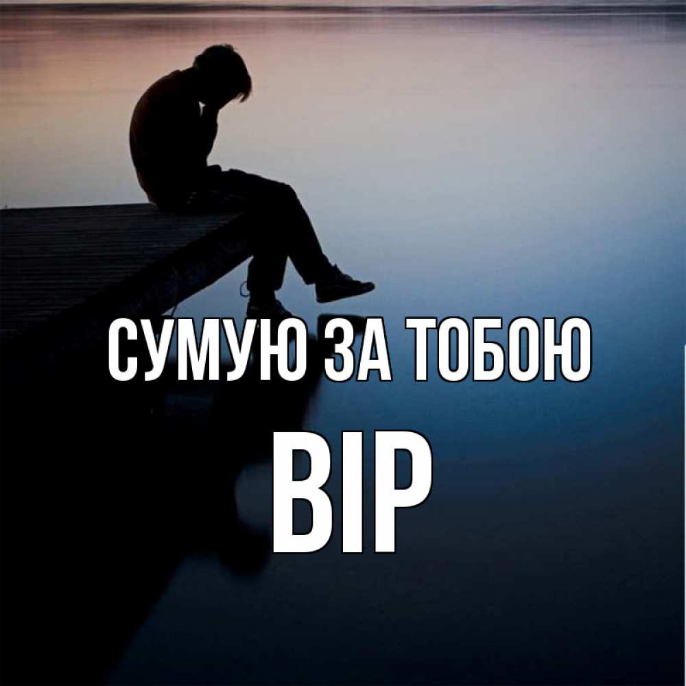 Открытка на каждый день з підписом, Вір Сумую за тобою печаль Прикольна листівка з побажанням онлайн скачати безкоштовно 