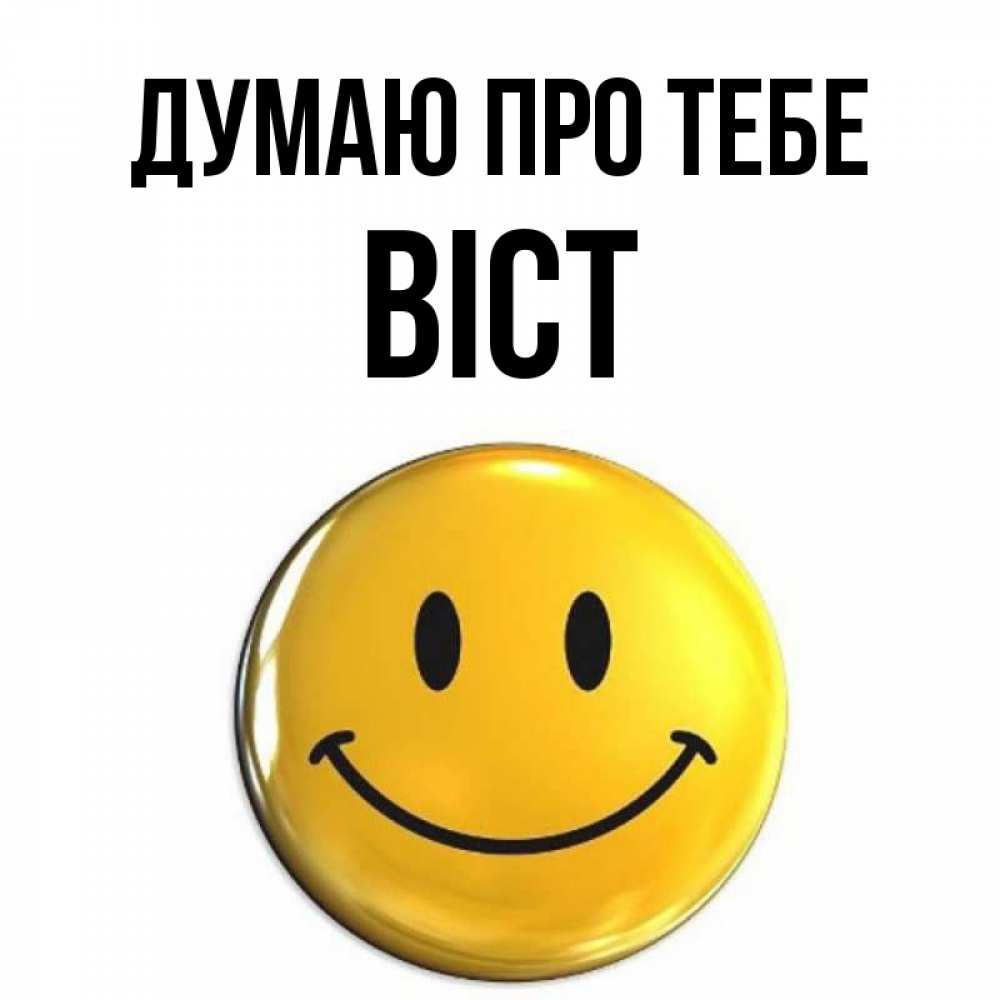 Открытка на каждый день з підписом, Віст Думаю про тебе создать открытку с подписью своими руками Прикольна листівка з побажанням онлайн скачати безкоштовно 