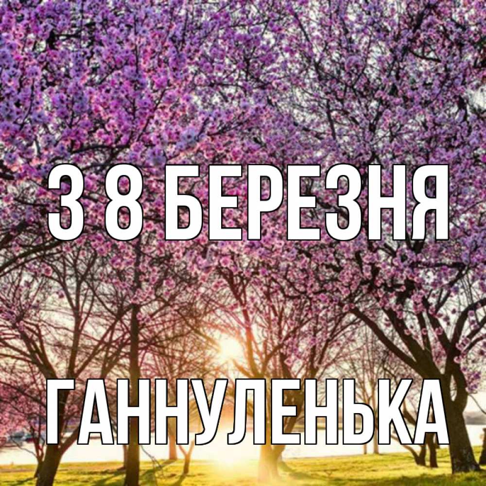 Открытка на каждый день з підписом, Ганнуленька З 8 БЕРЕЗНЯ международный женский день Прикольна листівка з побажанням онлайн скачати безкоштовно 