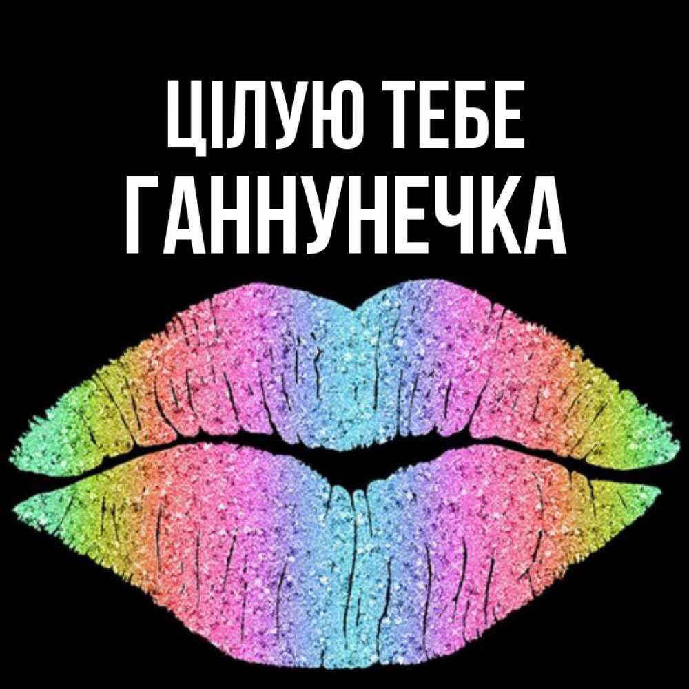 Открытка на каждый день з підписом, Ганнунечка Цілую тебе след от губ на черном фоне Прикольна листівка з побажанням онлайн скачати безкоштовно 