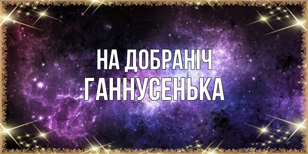 Открытка на каждый день з підписом, Ганнусенька На добраніч пожелания сладких снов для любимого Прикольна листівка з побажанням онлайн скачати безкоштовно 