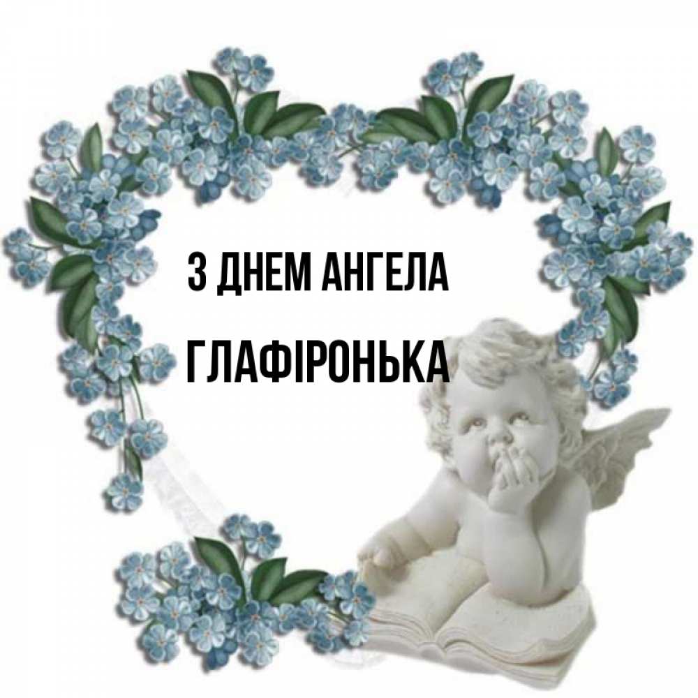 Открытка на каждый день з підписом, Глафіронька З Днем ангела голубые цветы и мраморный ангел Прикольна листівка з побажанням онлайн скачати безкоштовно 