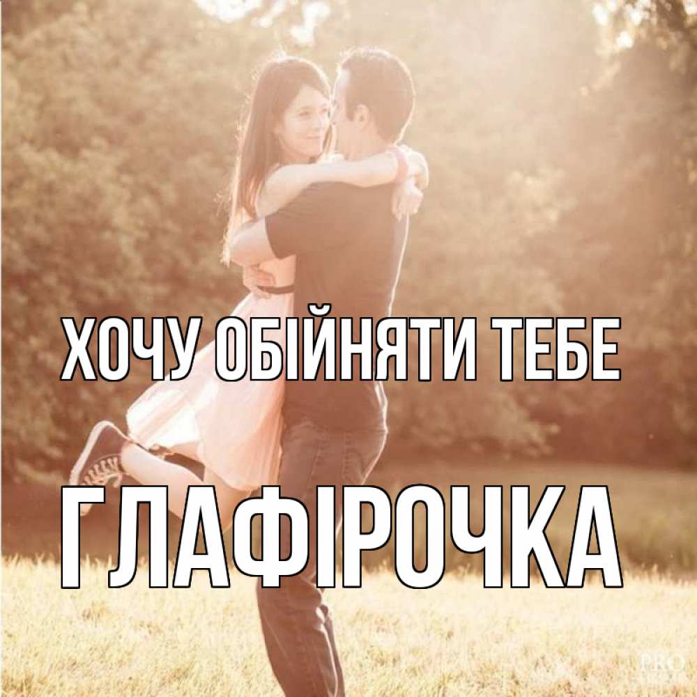 Открытка на каждый день з підписом, Глафірочка Хочу обійняти тебе парень и девушка фото под фильтром Прикольна листівка з побажанням онлайн скачати безкоштовно 
