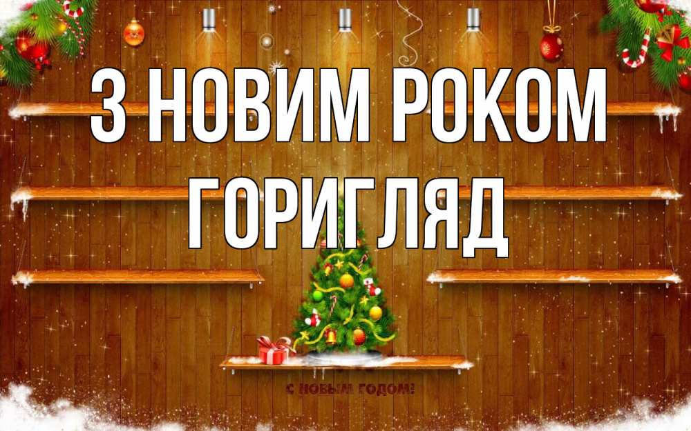 Открытка на каждый день з підписом, Горигляд З новим роком с новым годом Прикольна листівка з побажанням онлайн скачати безкоштовно 