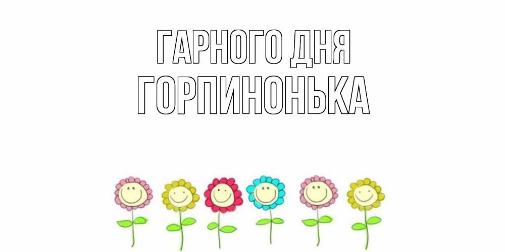 Открытка на каждый день з підписом, Горпинонька Гарного дня открытка на каждый день позитивного дня Прикольна листівка з побажанням онлайн скачати безкоштовно 