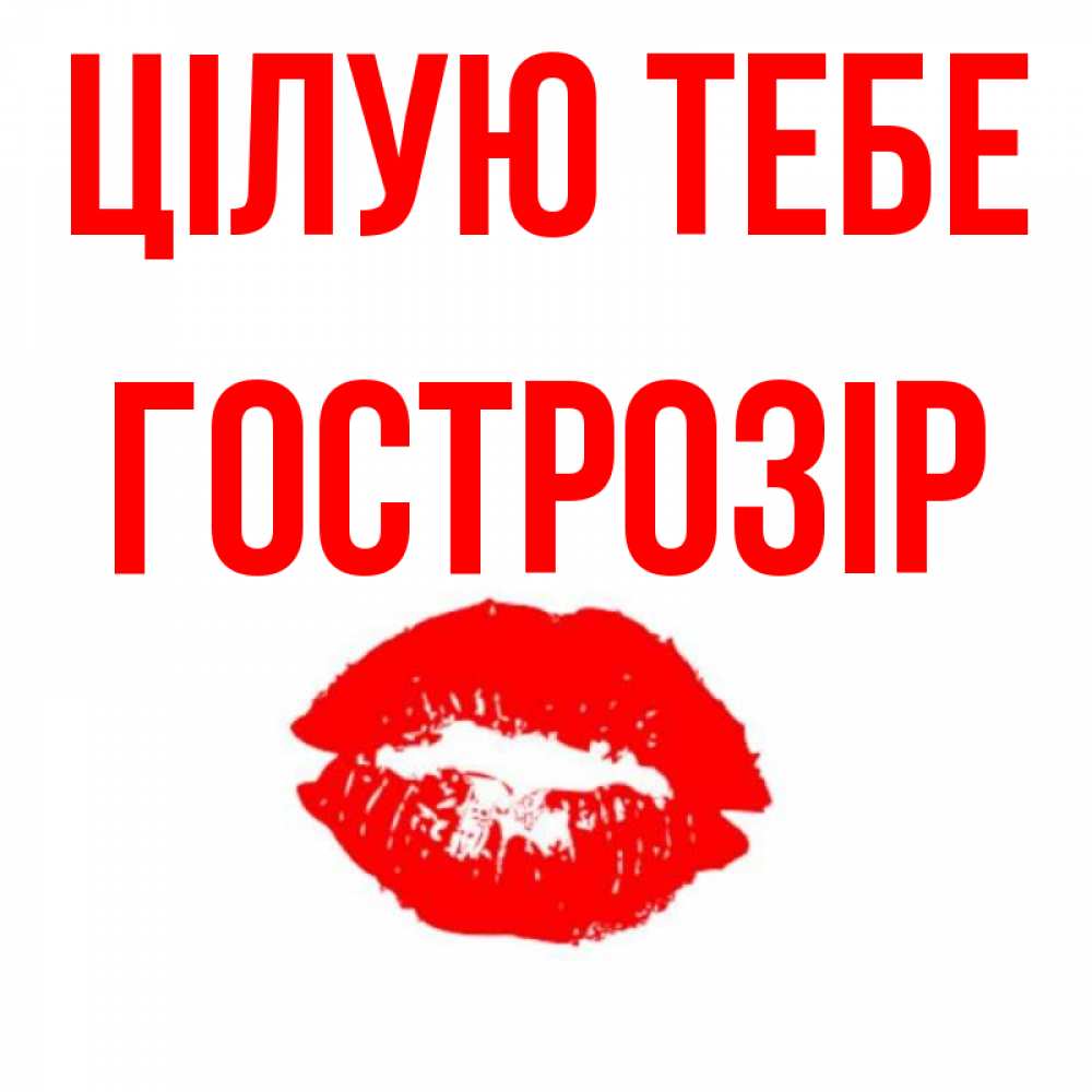 Открытка на каждый день з підписом, Гострозір Цілую тебе помада и губы Прикольна листівка з побажанням онлайн скачати безкоштовно 