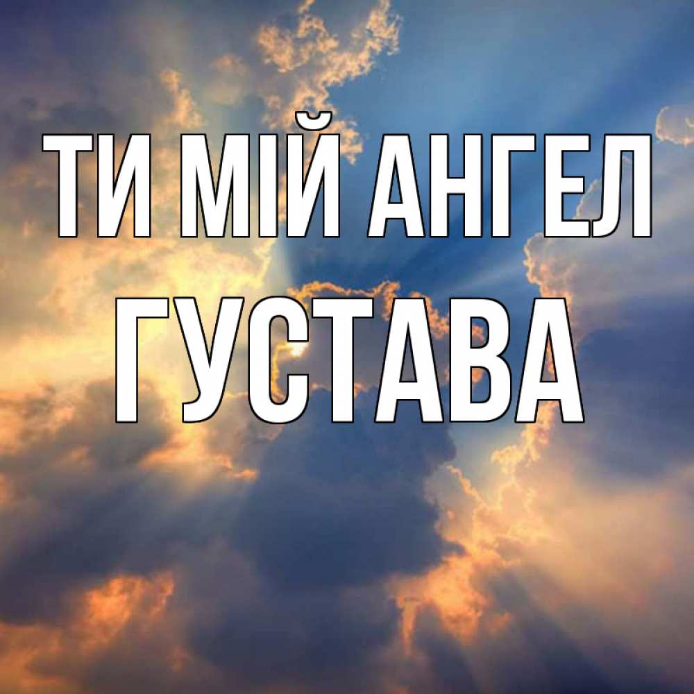 Открытка на каждый день з підписом, Густава Ти мій ангел ангельский свет сквозь облака Прикольна листівка з побажанням онлайн скачати безкоштовно 