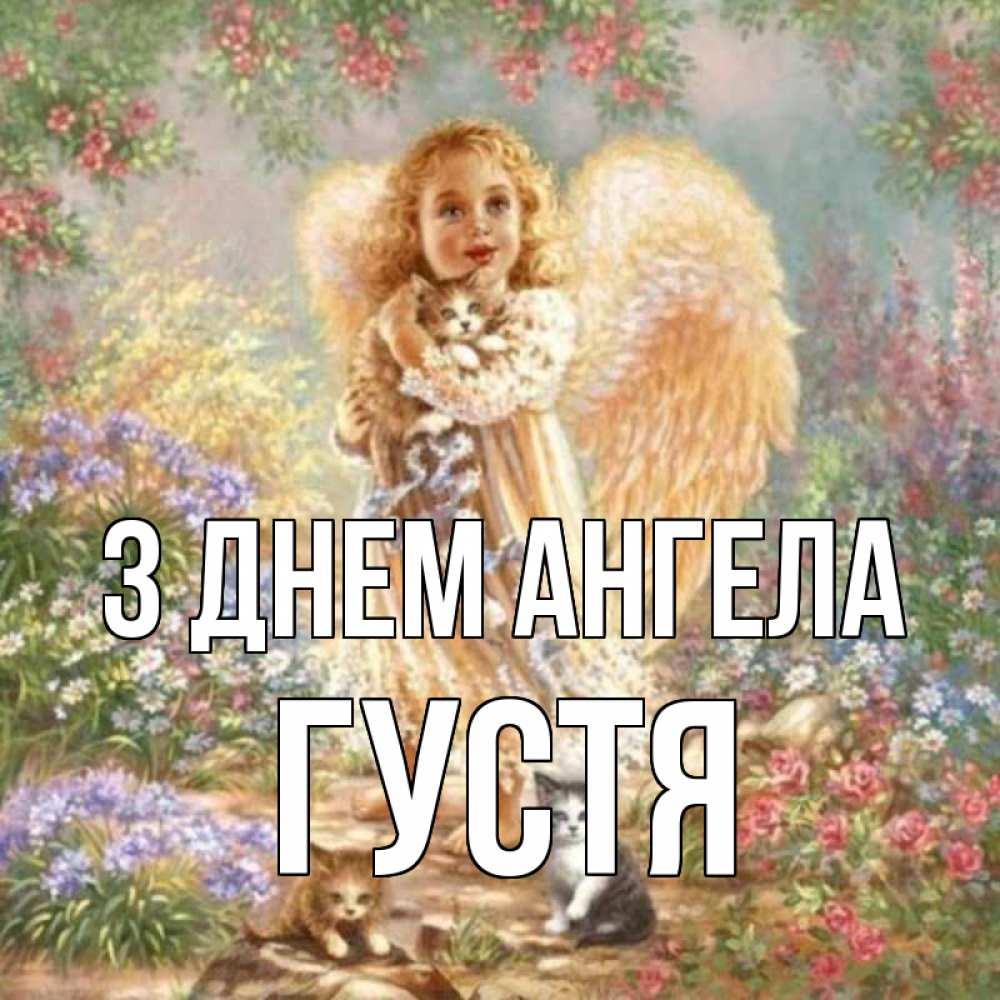 Открытка на каждый день з підписом, Густя З Днем ангела держит котенка Прикольна листівка з побажанням онлайн скачати безкоштовно 