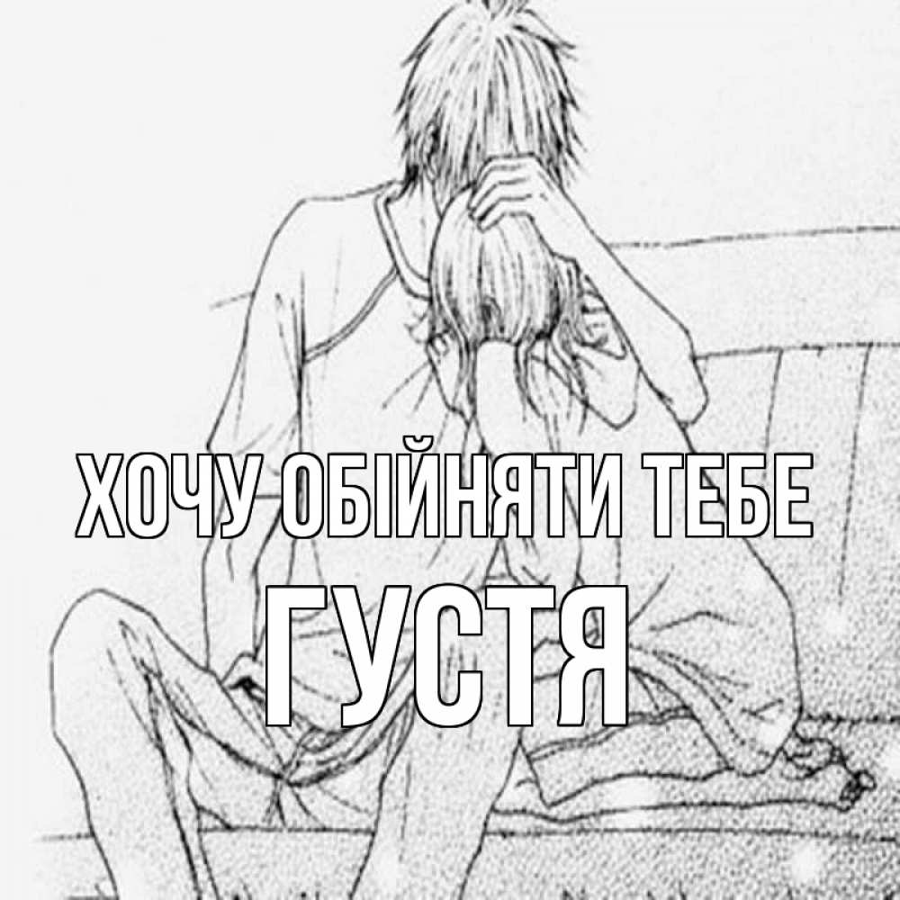 Открытка на каждый день з підписом, Густя Хочу обійняти тебе карандаш Прикольна листівка з побажанням онлайн скачати безкоштовно 