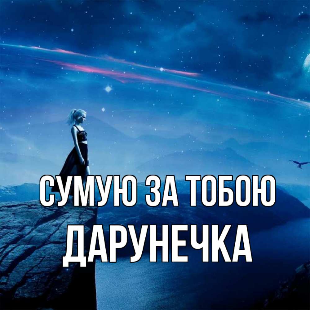 Открытка на каждый день з підписом, Дарунечка Сумую за тобою одна Прикольна листівка з побажанням онлайн скачати безкоштовно 