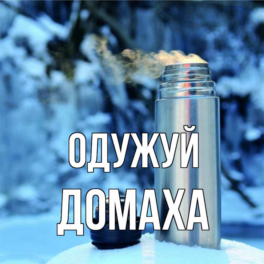 Открытка на каждый день з підписом, Домаха Одужуй лечитесь не болейте Прикольна листівка з побажанням онлайн скачати безкоштовно 