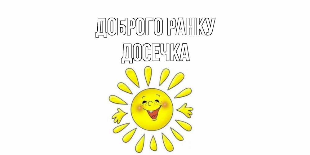 Открытка на каждый день з підписом, Досечка Доброго ранку солнце Прикольна листівка з побажанням онлайн скачати безкоштовно 