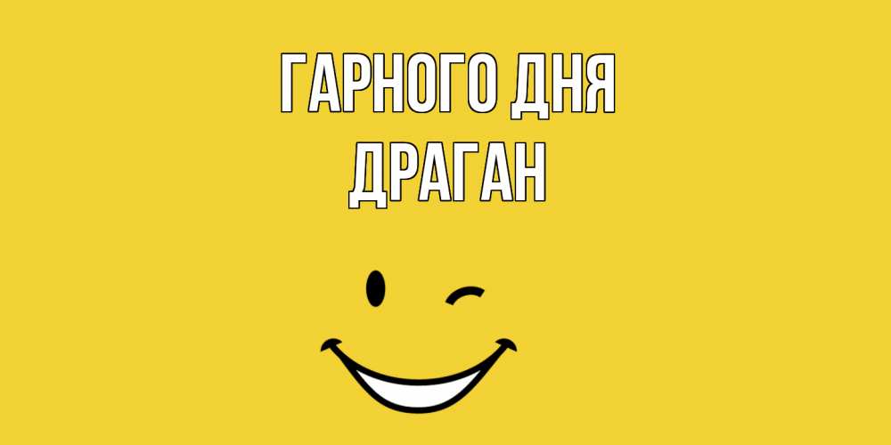Открытка на каждый день з підписом, Драган Гарного дня позитивного дня Прикольна листівка з побажанням онлайн скачати безкоштовно 