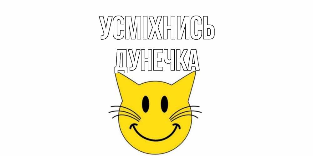 Открытка на каждый день з підписом, Дунечка Усміхнись кот, улыбка Прикольна листівка з побажанням онлайн скачати безкоштовно 