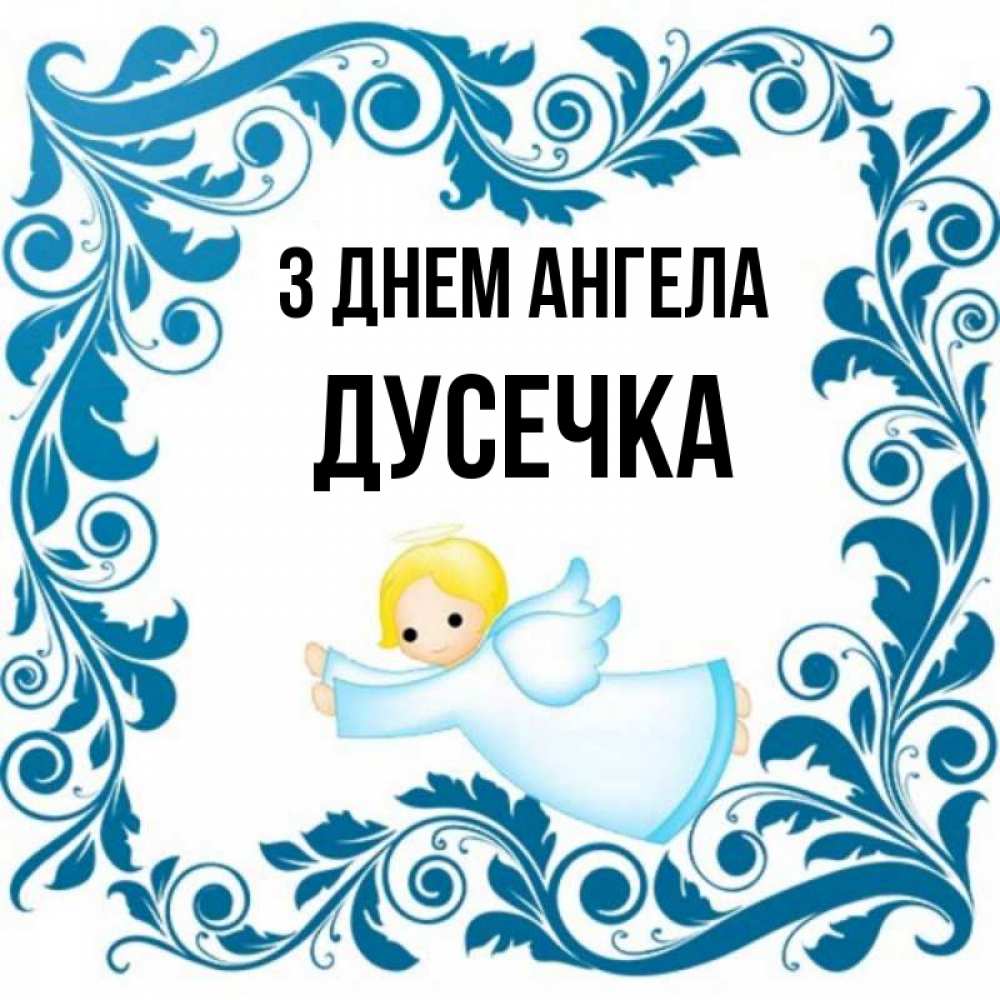 Открытка на каждый день з підписом, Дусечка З Днем ангела девочка ангел и синяя рамка Прикольна листівка з побажанням онлайн скачати безкоштовно 