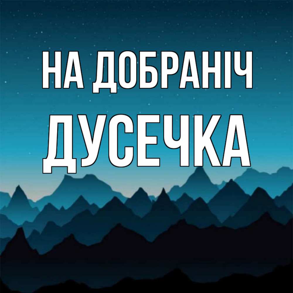 Открытка на каждый день з підписом, Дусечка На добраніч сладких снов звездное небо Прикольна листівка з побажанням онлайн скачати безкоштовно 