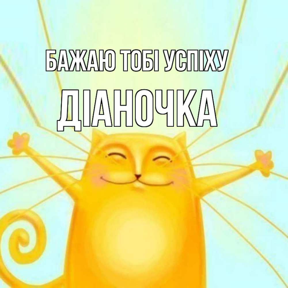 Открытка на каждый день з підписом, Діаночка Бажаю тобі успіху пусть придет к тебе удача Прикольна листівка з побажанням онлайн скачати безкоштовно 