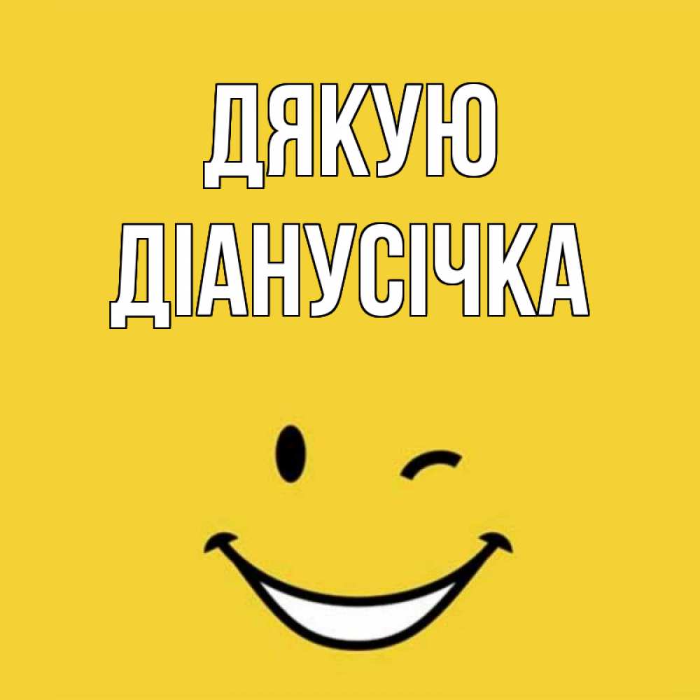 Открытка на каждый день з підписом, Діанусічка Дякую благодарю и улыбаюсь Прикольна листівка з побажанням онлайн скачати безкоштовно 