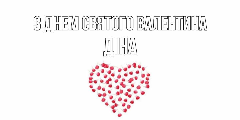 Открытка на каждый день з підписом, Діна З Днем Святого Валентина сердечко для любимой Прикольна листівка з побажанням онлайн скачати безкоштовно 