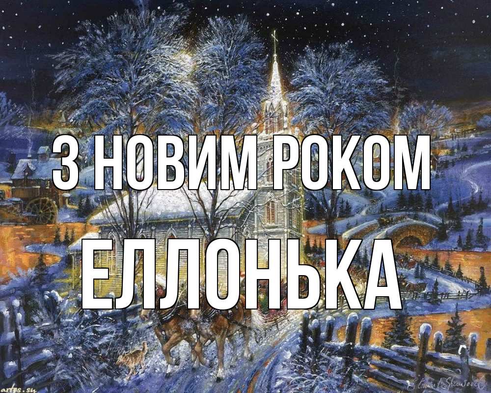 Открытка на каждый день з підписом, Еллонька З новим роком упряжка лошадей, лошади, новый год Прикольна листівка з побажанням онлайн скачати безкоштовно 