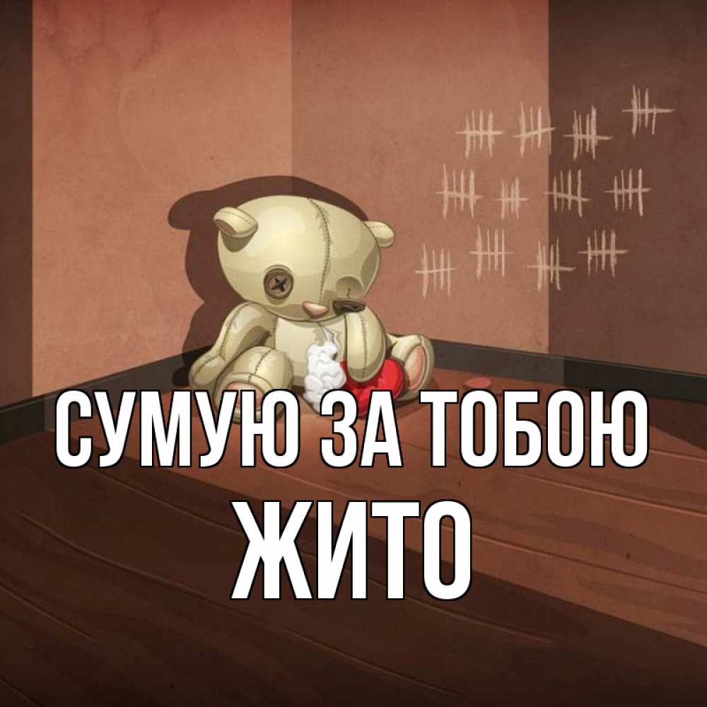 Открытка на каждый день з підписом, Жито Сумую за тобою скорее ко мне Прикольна листівка з побажанням онлайн скачати безкоштовно 