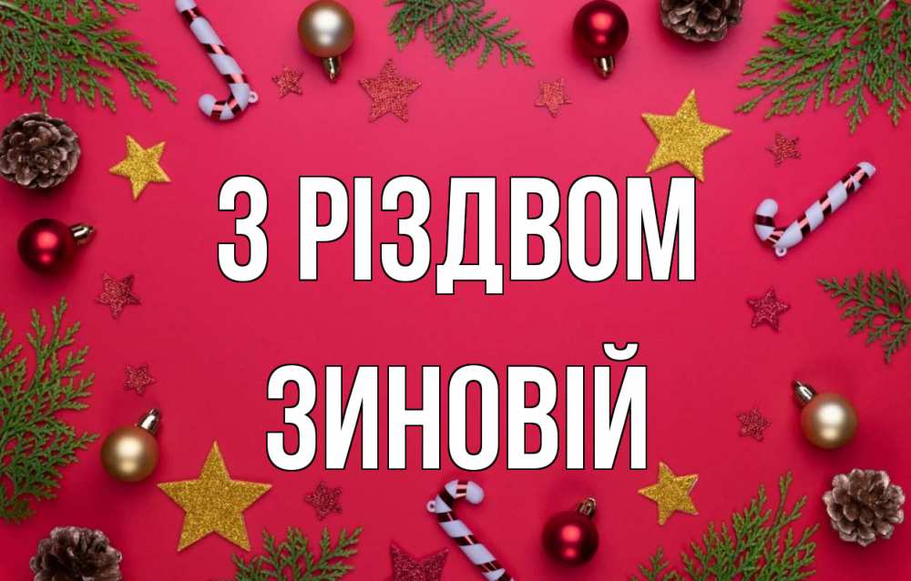 Открытка на каждый день з підписом, Зиновій З Різдвом с рождеством Прикольна листівка з побажанням онлайн скачати безкоштовно 
