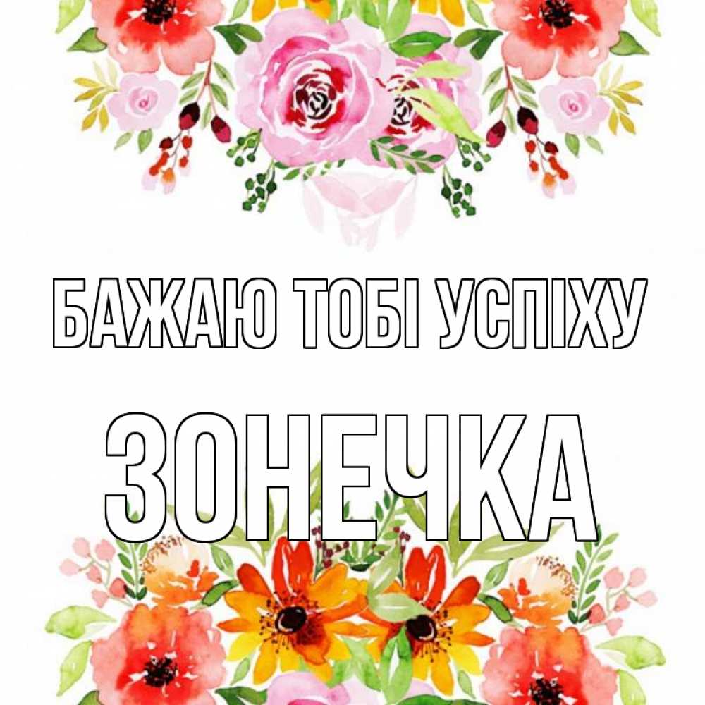 Открытка на каждый день з підписом, Зонечка Бажаю тобі успіху открытка с цветами акварелью Прикольна листівка з побажанням онлайн скачати безкоштовно 