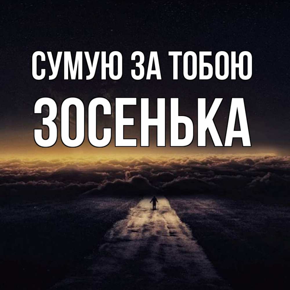 Открытка на каждый день з підписом, Зосенька Сумую за тобою идем Прикольна листівка з побажанням онлайн скачати безкоштовно 
