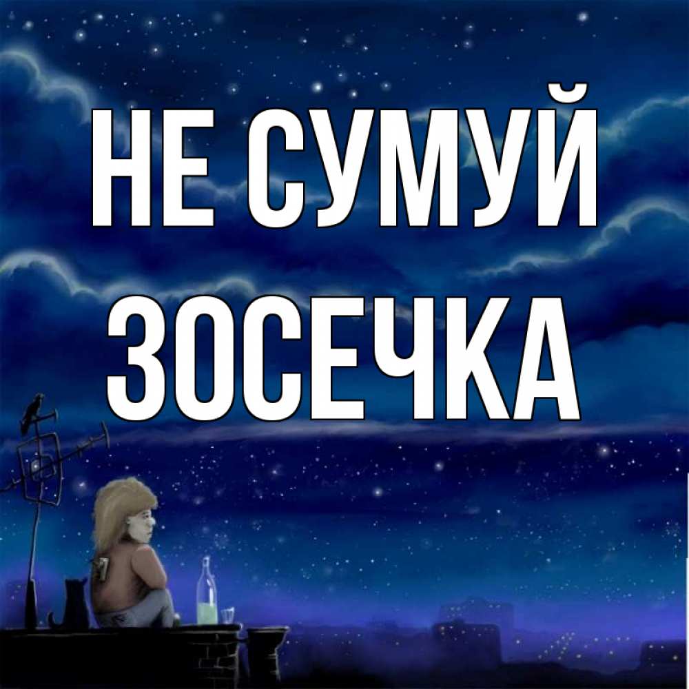 Открытка на каждый день з підписом, Зосечка Не сумуй город с крыши Прикольна листівка з побажанням онлайн скачати безкоштовно 