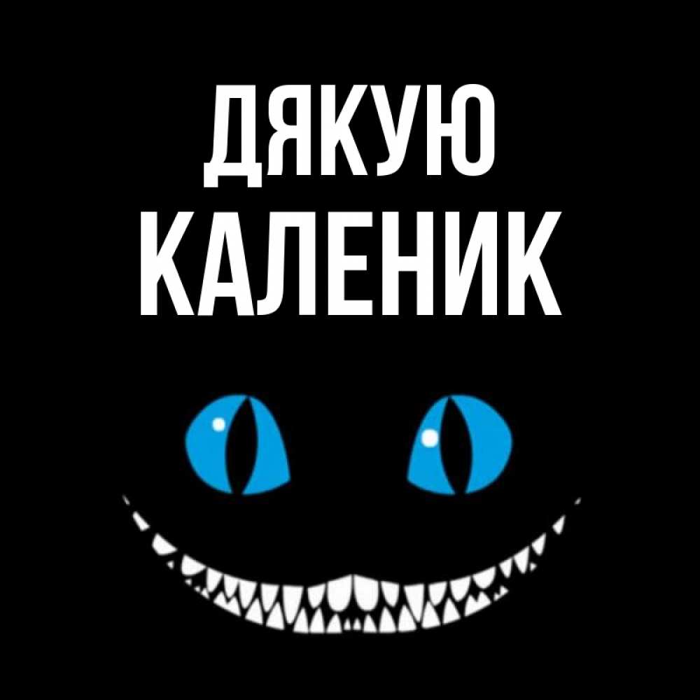 Открытка на каждый день з підписом, Каленик Дякую благодарю от чеширика Прикольна листівка з побажанням онлайн скачати безкоштовно 