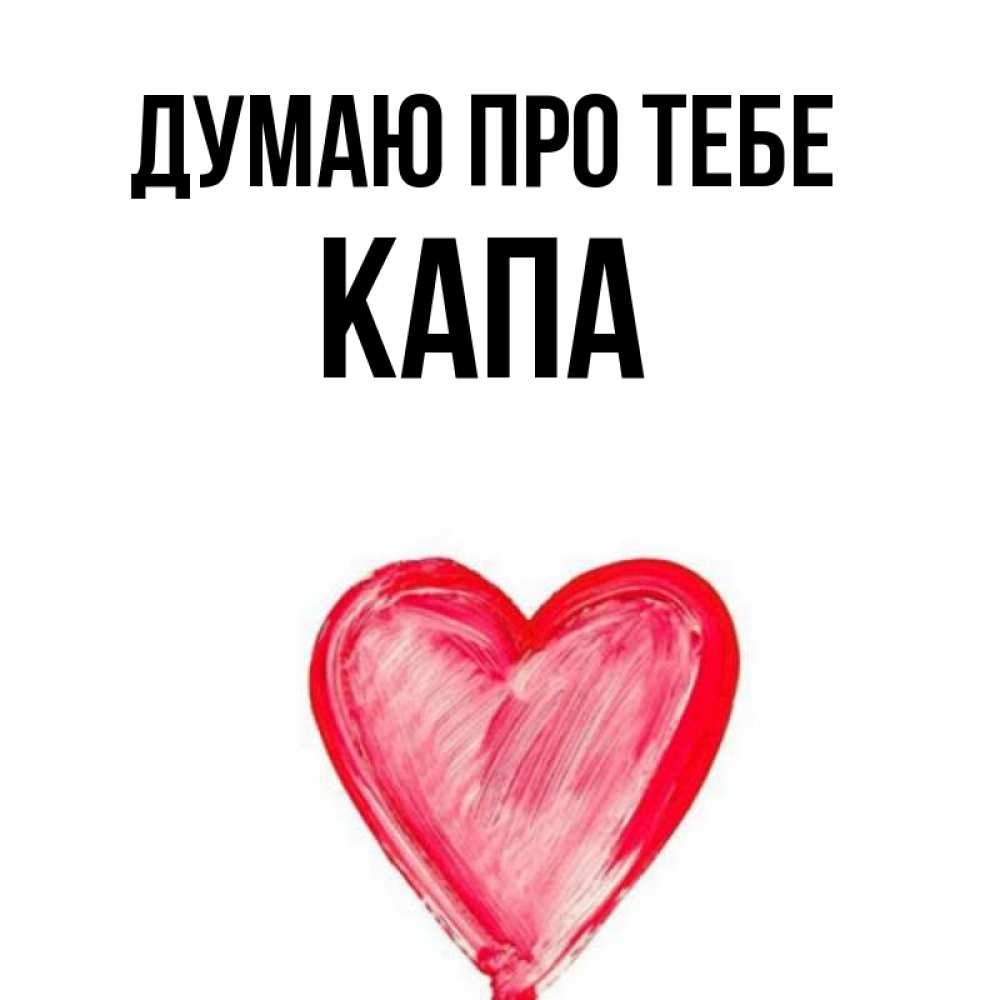 Открытка на каждый день з підписом, Капа Думаю про тебе для влюбленных Прикольна листівка з побажанням онлайн скачати безкоштовно 