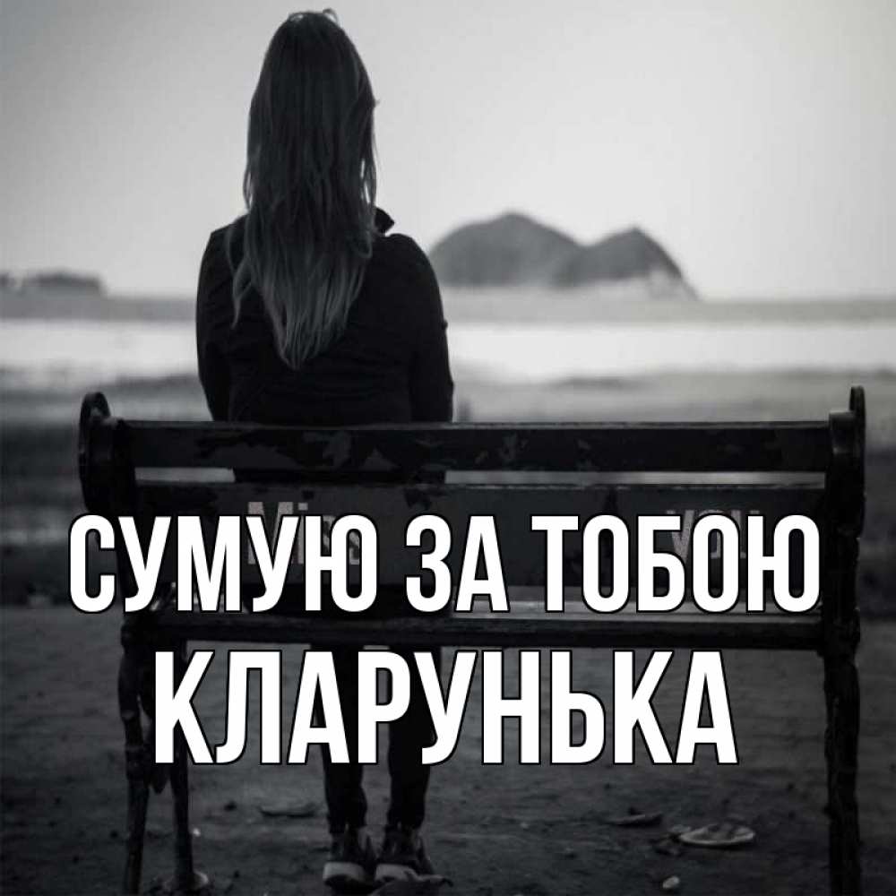 Открытка на каждый день з підписом, Кларунька Сумую за тобою девушка одна Прикольна листівка з побажанням онлайн скачати безкоштовно 