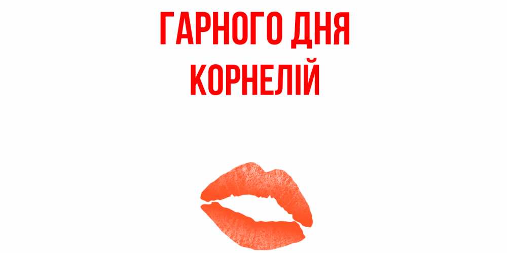 Открытка на каждый день з підписом, Корнелій Гарного дня удачного дня с поцелуем Прикольна листівка з побажанням онлайн скачати безкоштовно 