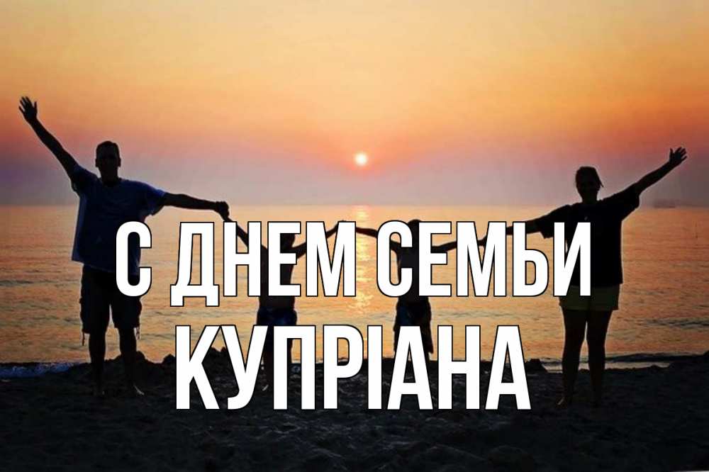 Открытка на каждый день з підписом, Купріана С днем семьи мама, папа, дети, дочка,сын, море, пляж, закат Прикольна листівка з побажанням онлайн скачати безкоштовно 