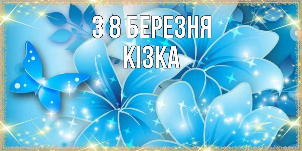 Открытка на каждый день з підписом, Кізка З 8 БЕРЕЗНЯ современные открытки на международный женский день для любимой Прикольна листівка з побажанням онлайн скачати безкоштовно 