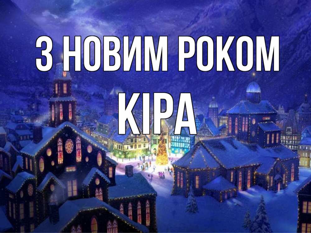Открытка на каждый день з підписом, Кіра З новим роком новый год Прикольна листівка з побажанням онлайн скачати безкоштовно 