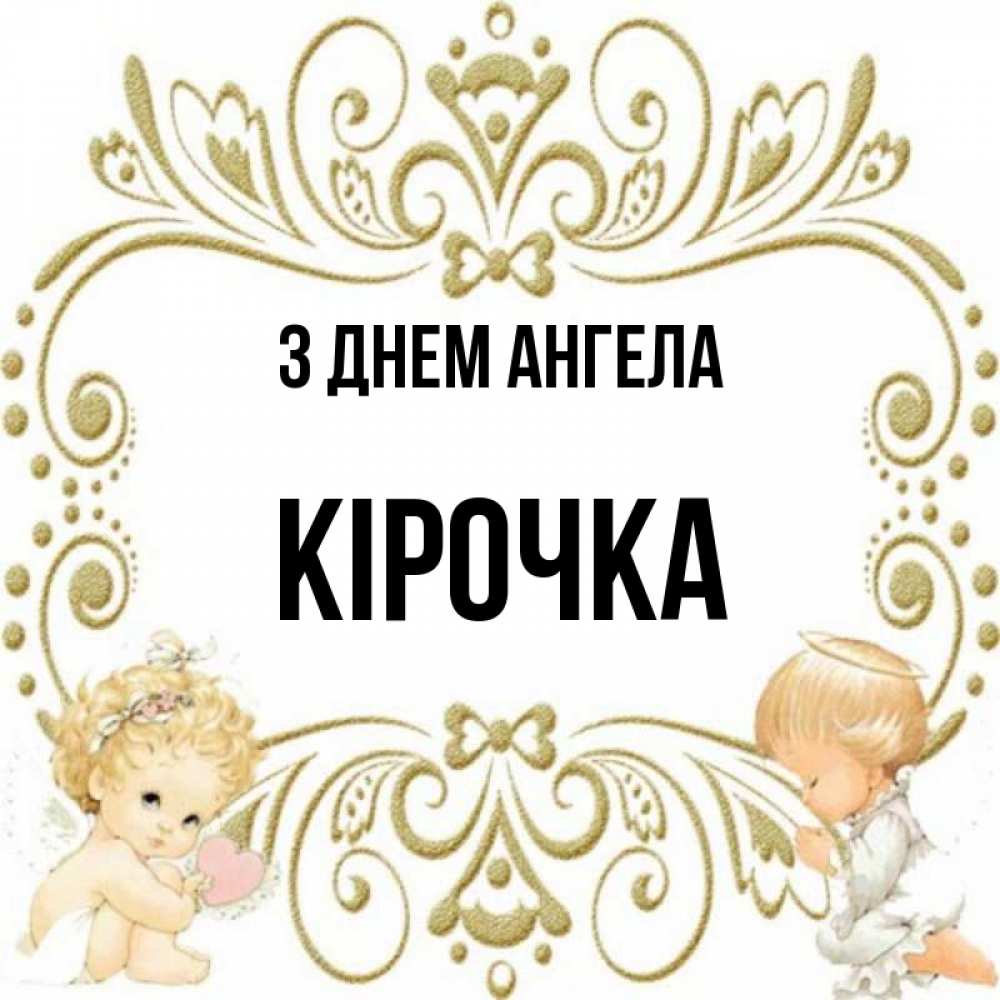 Открытка на каждый день з підписом, Кірочка З Днем ангела с именинами поздравляют два красивых ангела. Один с сердечком другой молится Прикольна листівка з побажанням онлайн скачати безкоштовно 